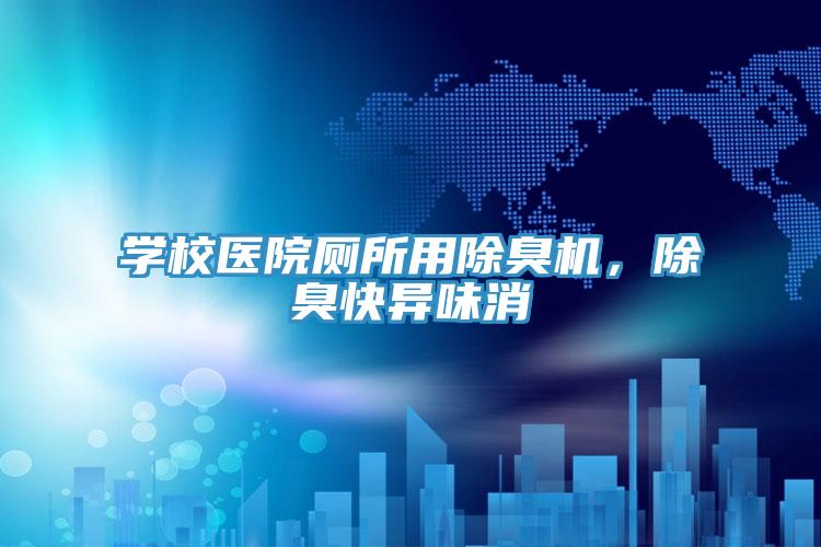 學校醫(yī)院廁所用除臭機，除臭快異味消
