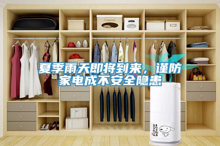 夏季雨天即將到來，謹防家電成不安全隱患