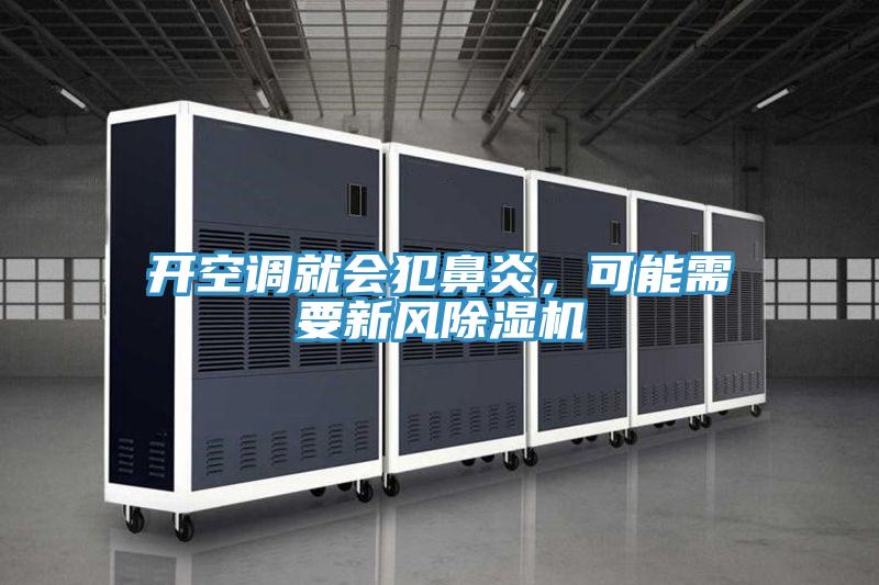 開空調(diào)就會犯鼻炎，可能需要新風(fēng)除濕機