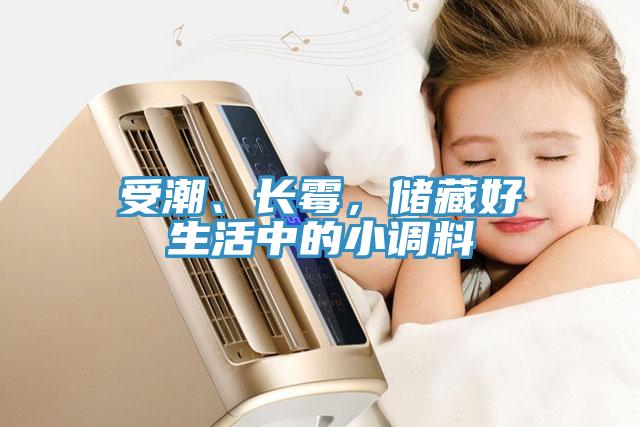 受潮、長(zhǎng)霉，儲(chǔ)藏好生活中的小調(diào)料