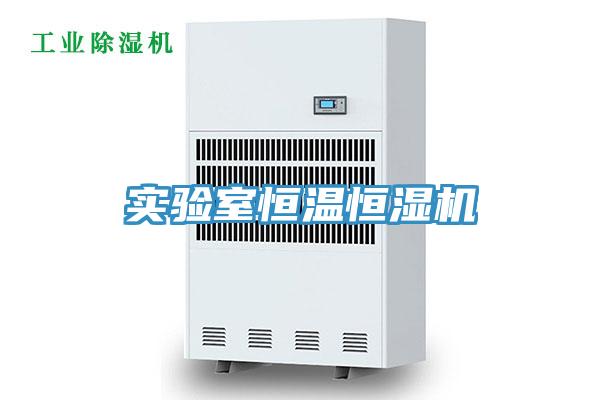 實驗室恒溫恒濕機
