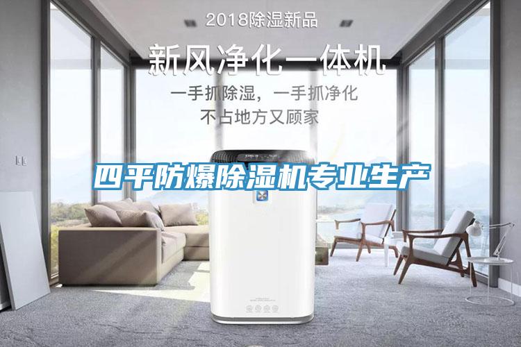 四平防爆除濕機專業(yè)生產(chǎn)