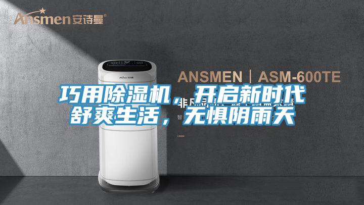 巧用除濕機，開啟新時代舒爽生活，無懼陰雨天