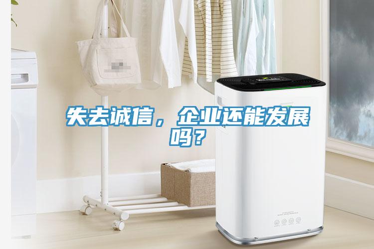 失去誠信，企業(yè)還能發(fā)展嗎？