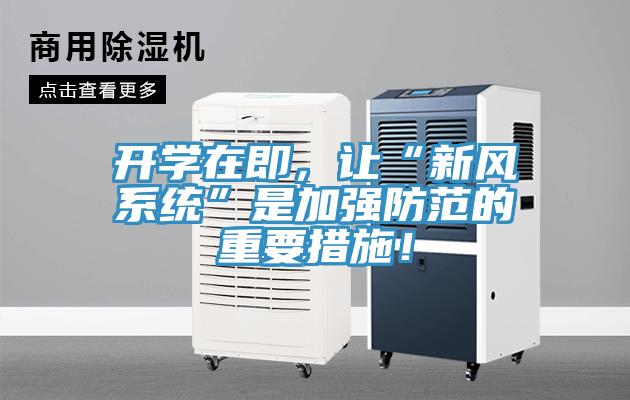 開學(xué)在即，讓“新風(fēng)系統(tǒng)”是加強(qiáng)防范的重要措施！