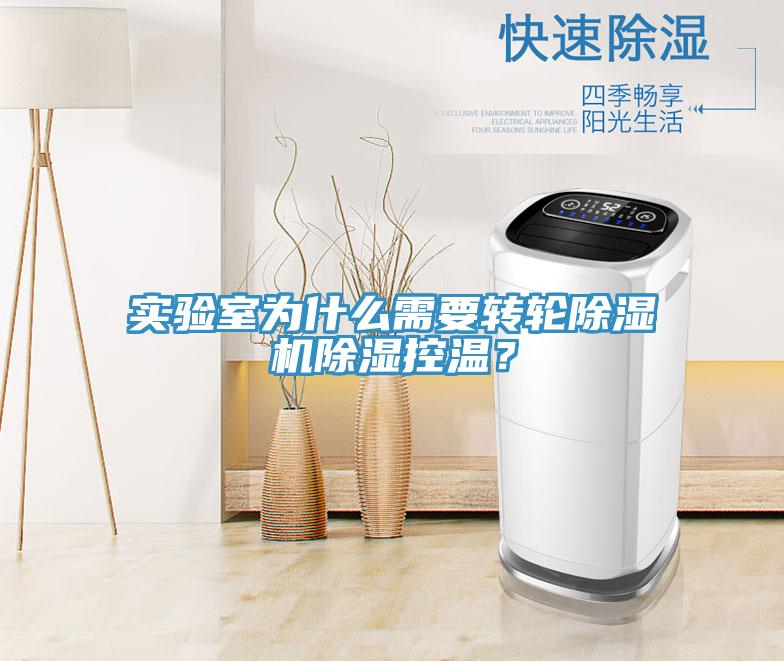 實(shí)驗(yàn)室為什么需要轉(zhuǎn)輪除濕機(jī)除濕控溫？