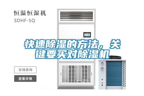 快速除濕的方法，關(guān)鍵要買對(duì)除濕機(jī)