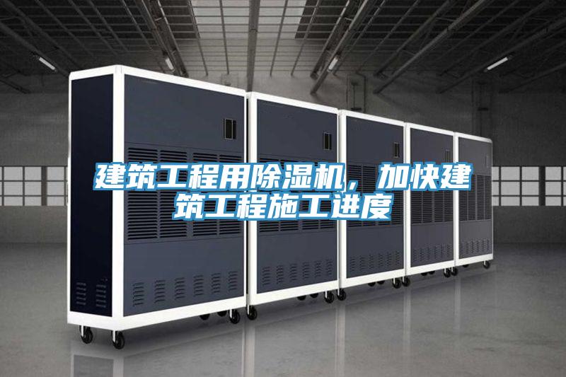 建筑工程用除濕機(jī)，加快建筑工程施工進(jìn)度