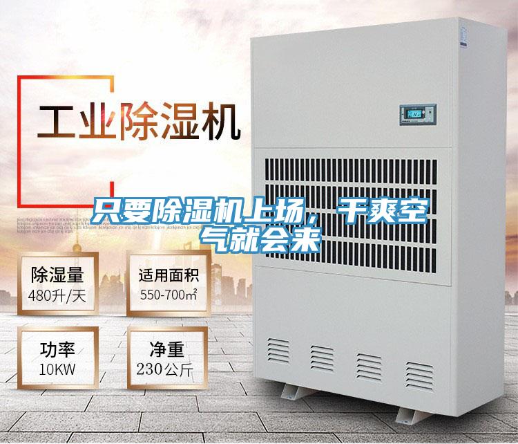 只要除濕機(jī)上場(chǎng)，干爽空氣就會(huì)來