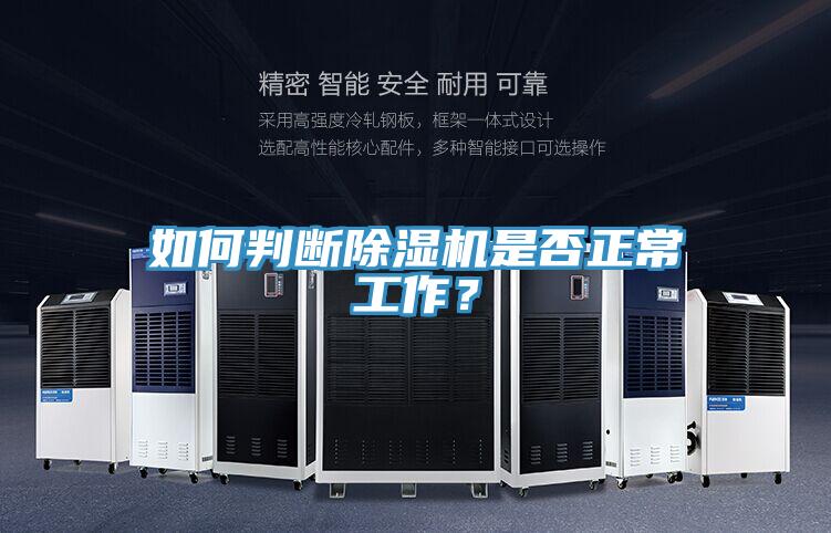 如何判斷除濕機(jī)是否正常工作？
