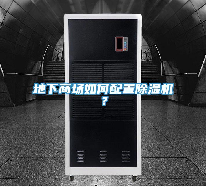 地下商場如何配置除濕機？