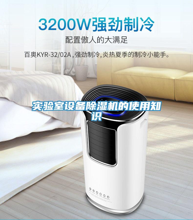 實驗室設(shè)備除濕機(jī)的使用知識