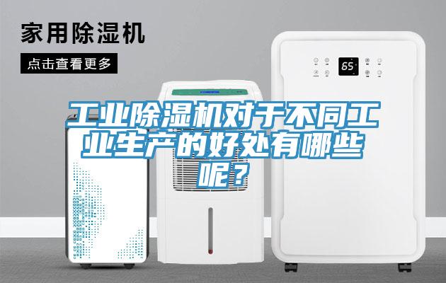 工業(yè)除濕機(jī)對于不同工業(yè)生產(chǎn)的好處有哪些呢？