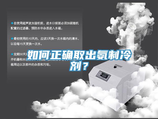 如何正確取出氨制冷劑？