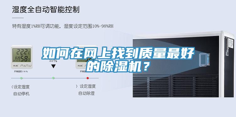 如何在網(wǎng)上找到質(zhì)量最好的除濕機？