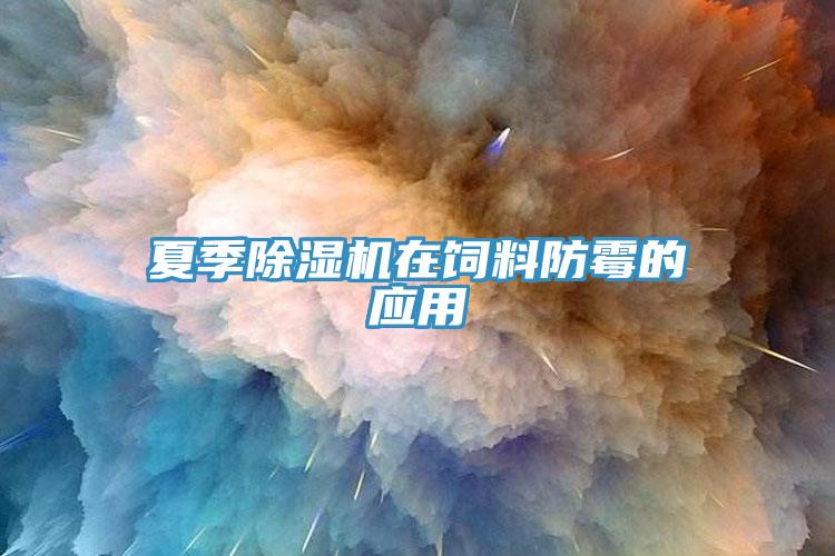 夏季除濕機在飼料防霉的應(yīng)用