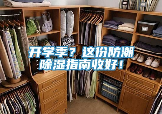 開學季？這份防潮除濕指南收好！
