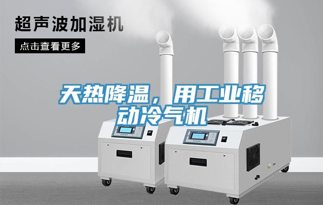 天熱降溫，用工業(yè)移動(dòng)冷氣機(jī)