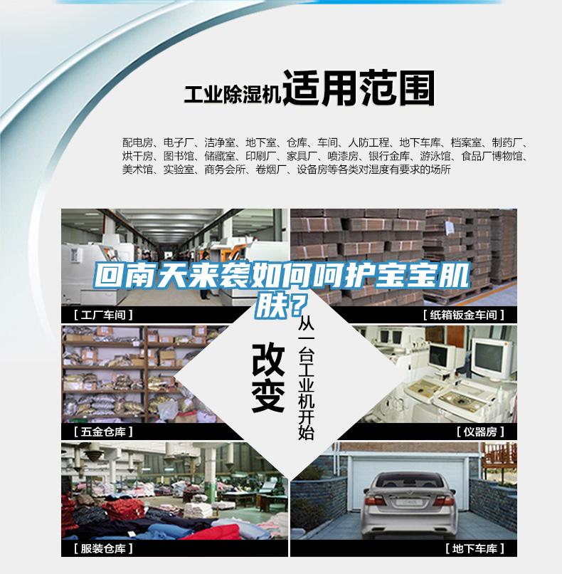 回南天來襲如何呵護(hù)寶寶肌膚？