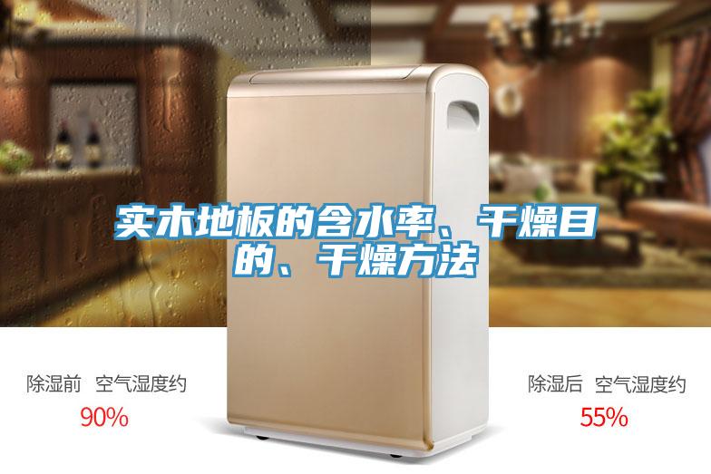 實木地板的含水率、干燥目的、干燥方法