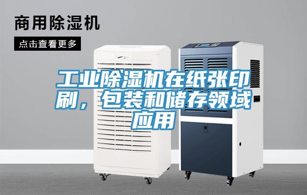 工業(yè)除濕機(jī)在紙張印刷，包裝和儲(chǔ)存領(lǐng)域應(yīng)用