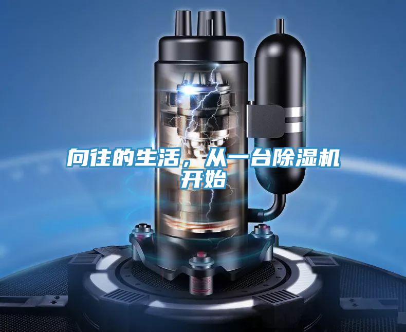 向往的生活，從一臺除濕機開始