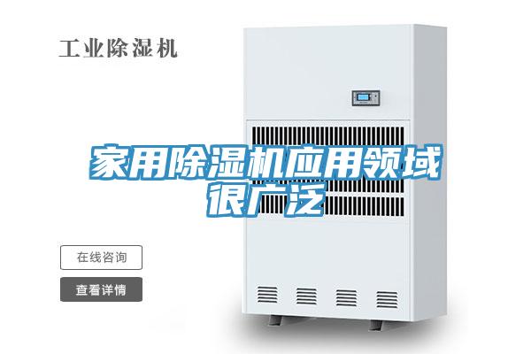 家用除濕機應(yīng)用領(lǐng)域很廣泛