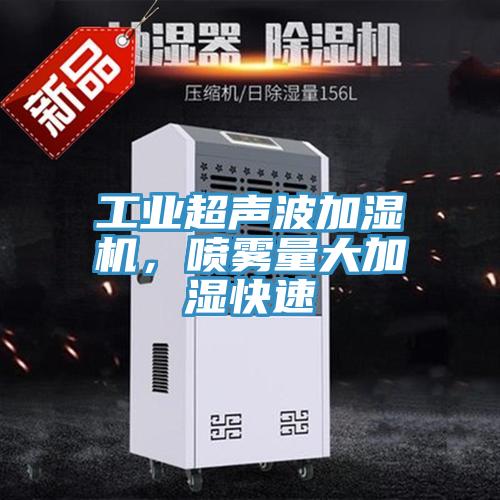 工業(yè)超聲波加濕機，噴霧量大加濕快速