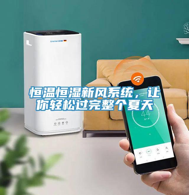 恒溫恒濕新風(fēng)系統(tǒng)，讓你輕松過(guò)完整個(gè)夏天