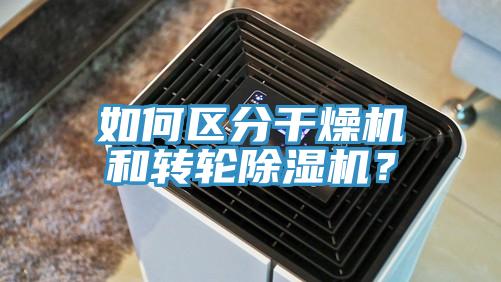 如何區(qū)分干燥機和轉(zhuǎn)輪除濕機？