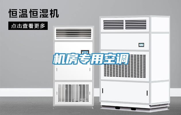 機(jī)房專(zhuān)用空調(diào)