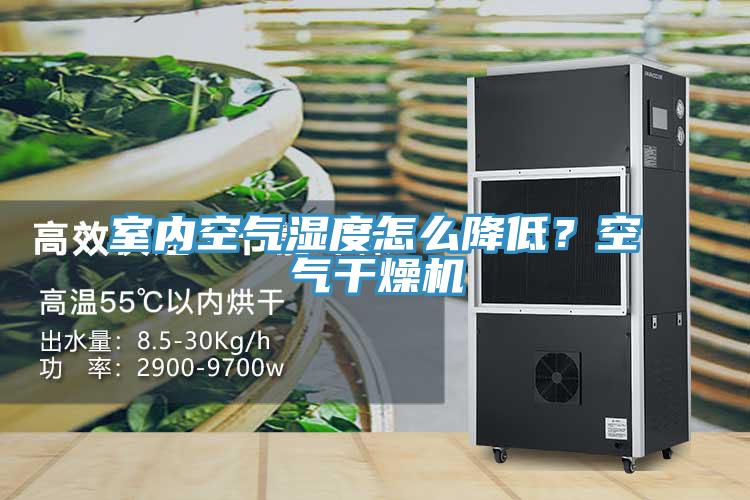 室內(nèi)空氣濕度怎么降低？空氣干燥機