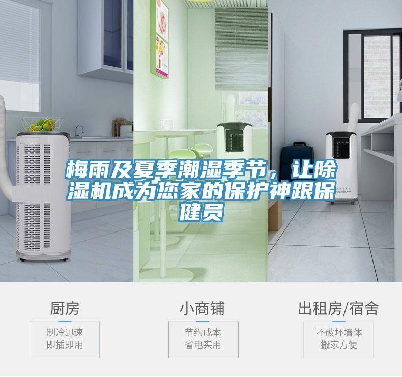 梅雨及夏季潮濕季節(jié)，讓除濕機(jī)成為您家的保護(hù)神跟保健員