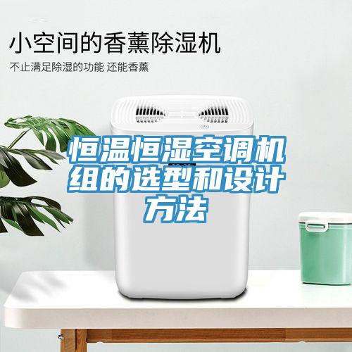恒溫恒濕空調(diào)機(jī)組的選型和設(shè)計(jì)方法