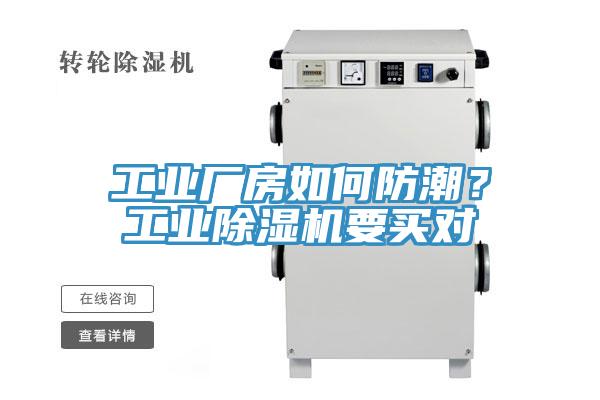 工業(yè)廠房如何防潮？工業(yè)除濕機要買對