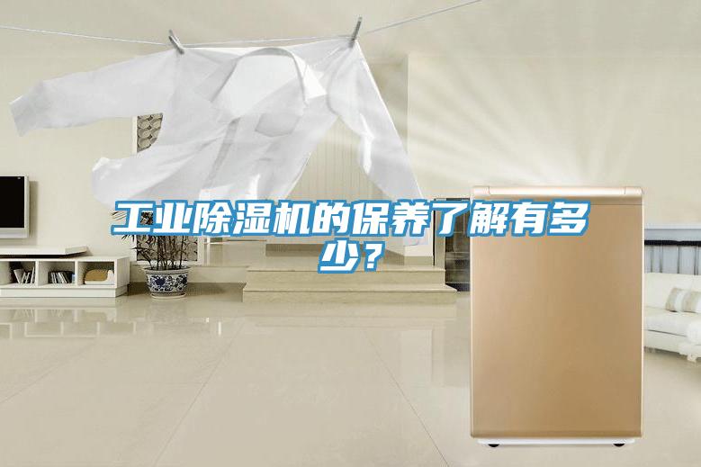 工業(yè)除濕機的保養(yǎng)了解有多少？