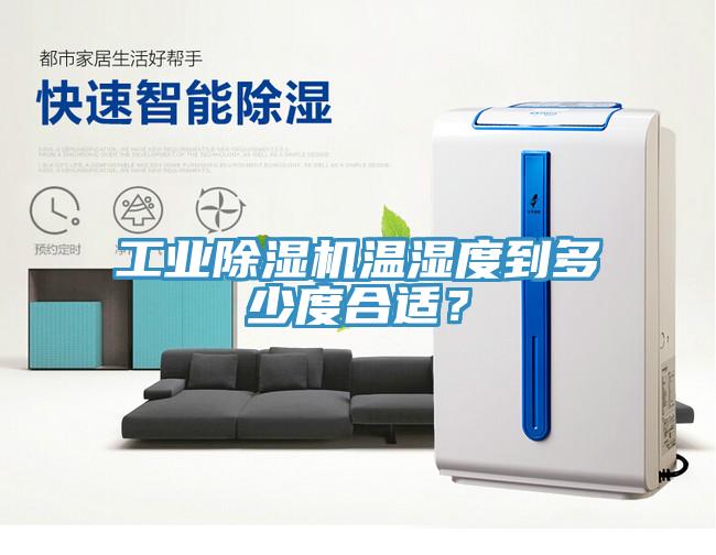 工業(yè)除濕機溫濕度到多少度合適？