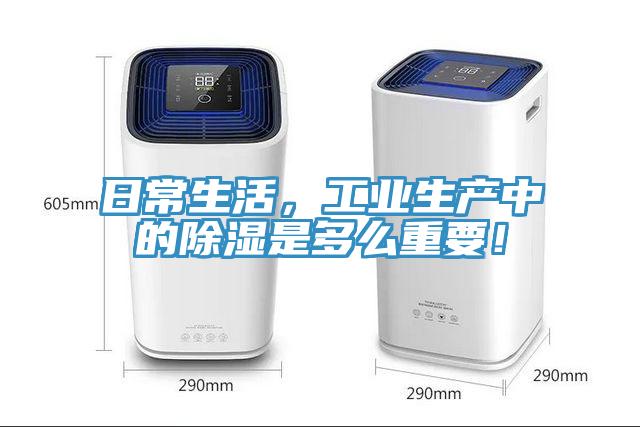 日常生活，工業(yè)生產(chǎn)中的除濕是多么重要！