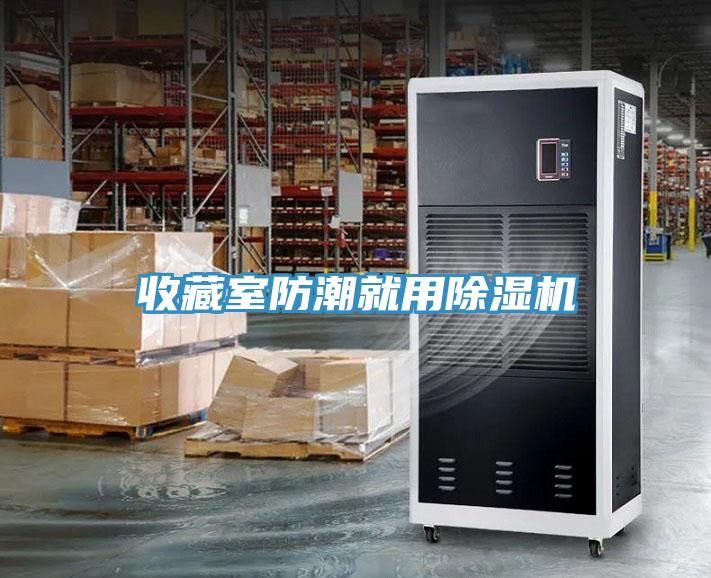 收藏室防潮就用除濕機