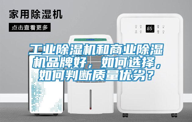 工業(yè)除濕機和商業(yè)除濕機品牌好，如何選擇，如何判斷質(zhì)量優(yōu)劣？