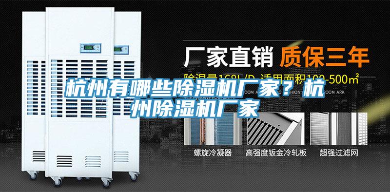 杭州有哪些除濕機廠家？杭州除濕機廠家