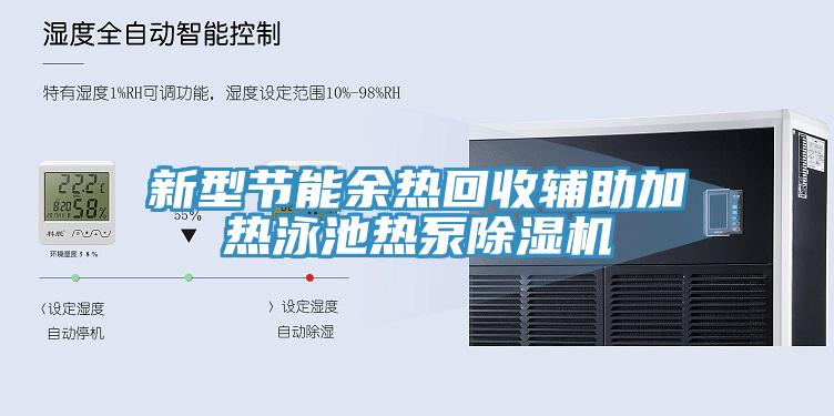 新型節(jié)能余熱回收輔助加熱泳池?zé)岜贸凉駲C