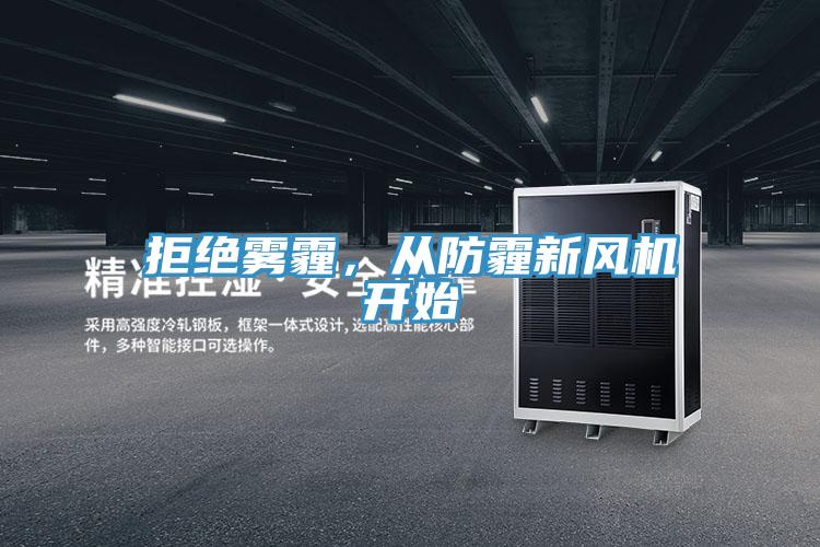 拒絕霧霾，從防霾新風(fēng)機(jī)開(kāi)始