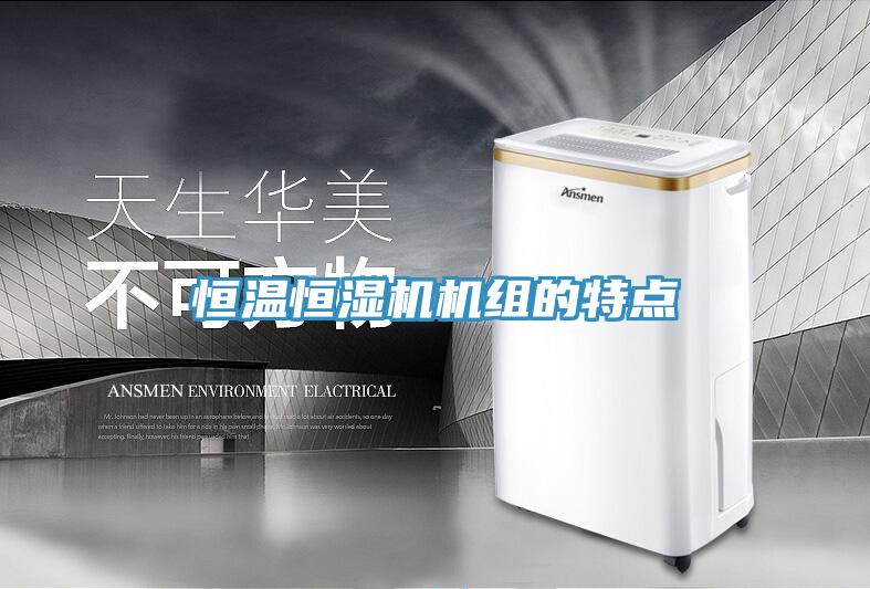 恒溫恒濕機機組的特點