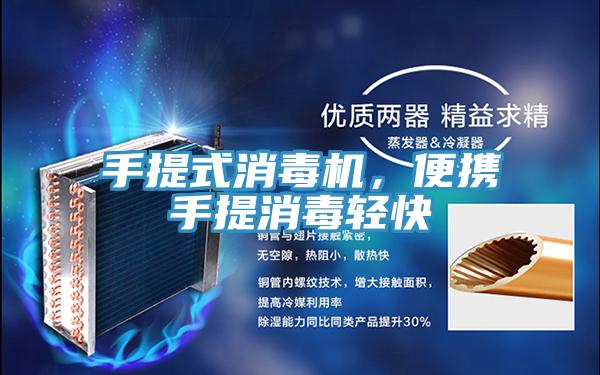 手提式消毒機(jī)，便攜手提消毒輕快