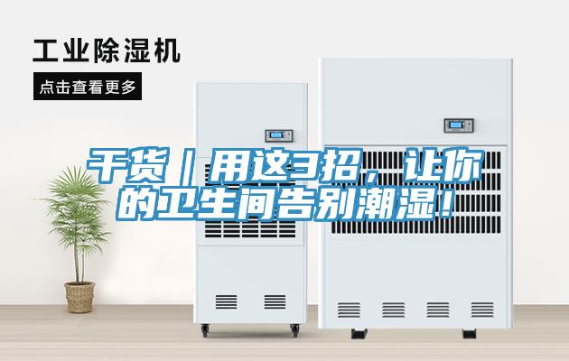 干貨｜用這3招，讓你的衛(wèi)生間告別潮濕！