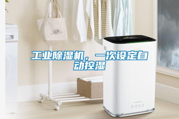 工業(yè)除濕機(jī)，一次設(shè)定自動(dòng)控濕