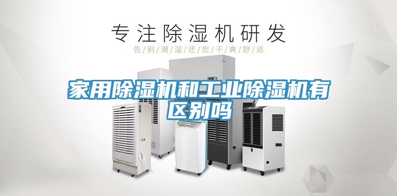 家用除濕機和工業(yè)除濕機有區(qū)別嗎