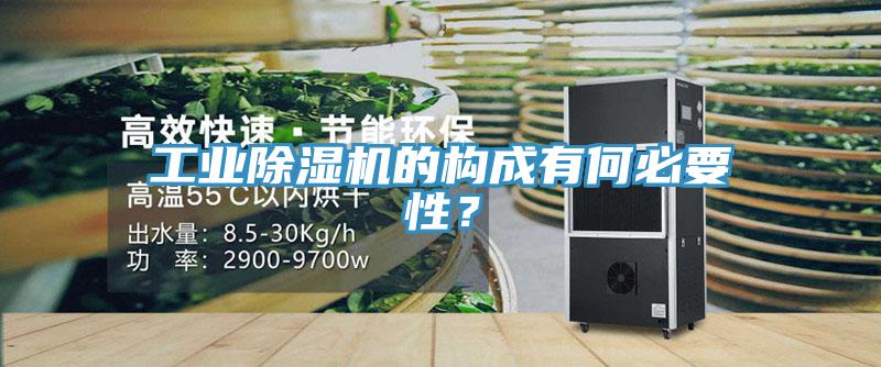 工業(yè)除濕機的構(gòu)成有何必要性？