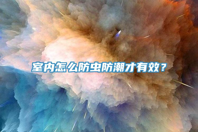 室內(nèi)怎么防蟲(chóng)防潮才有效？